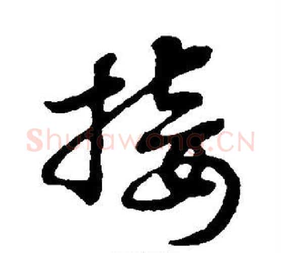 接字赵构毛笔行书书法写法,摘自赵构毛笔行书书法作品