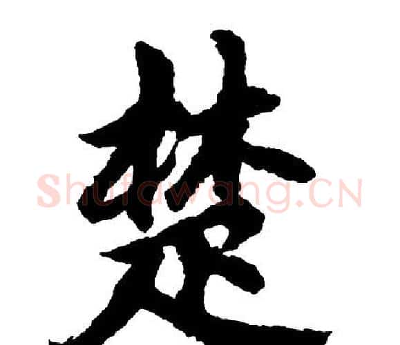 楚字胡问遂毛笔行书写法,摘自胡问遂毛笔行书作品