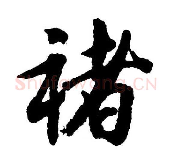 褚字胡问遂毛笔行书写法,摘自胡问遂毛笔行书作品