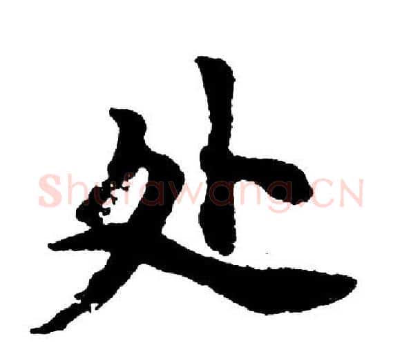 处字胡问遂毛笔行书写法,摘自胡问遂毛笔行书作品