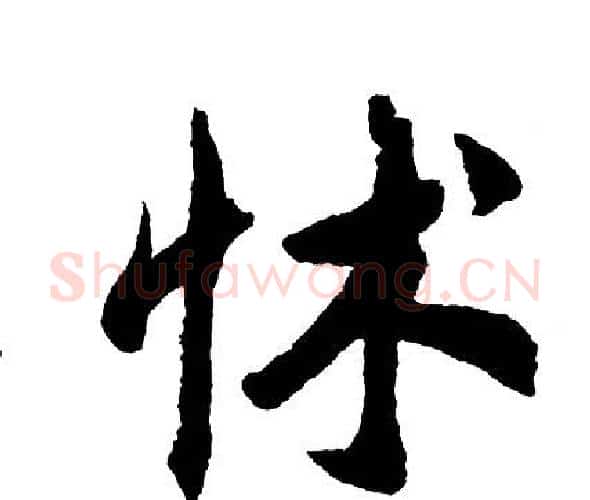 怵字胡问遂毛笔行书写法,摘自胡问遂毛笔行书作品