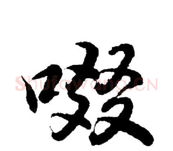 啜字胡问遂毛笔行书写法,摘自胡问遂毛笔行书作品