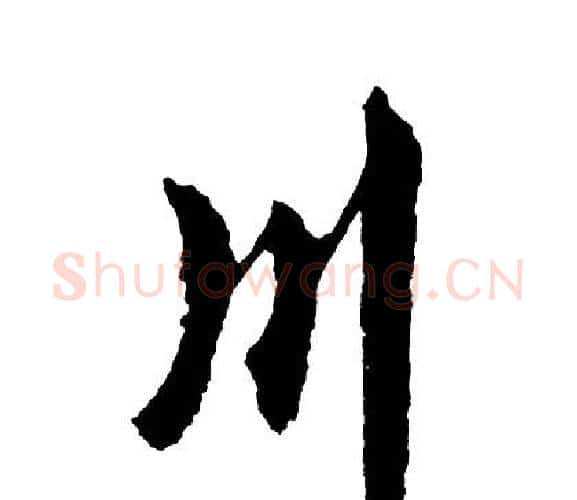川字胡问遂毛笔行书写法,摘自胡问遂毛笔行书作品