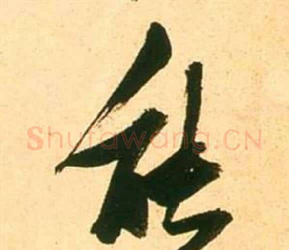 能字张瑞图毛笔行书书法写法,摘自李白梦游天姥吟留别诗册
