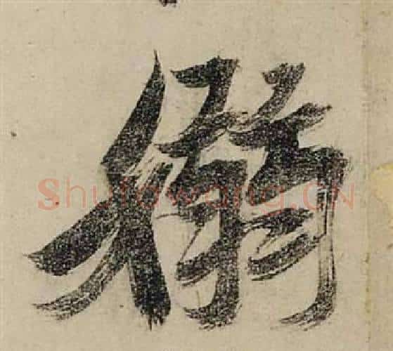 嫋字张瑞图毛笔行书书法写法,摘自前赤壁赋