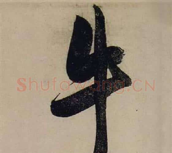 牛字张瑞图毛笔行书书法写法,摘自前赤壁赋