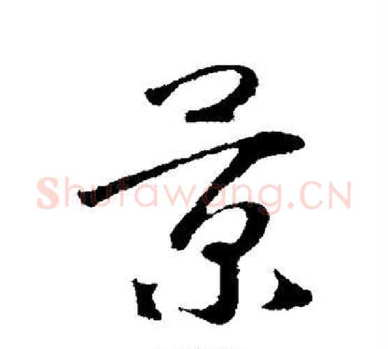 景字赵构毛笔行书书法写法,摘自赵构毛笔行书书法作品