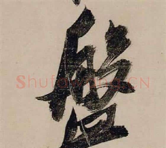 盤字张瑞图毛笔行书书法写法,摘自前赤壁赋