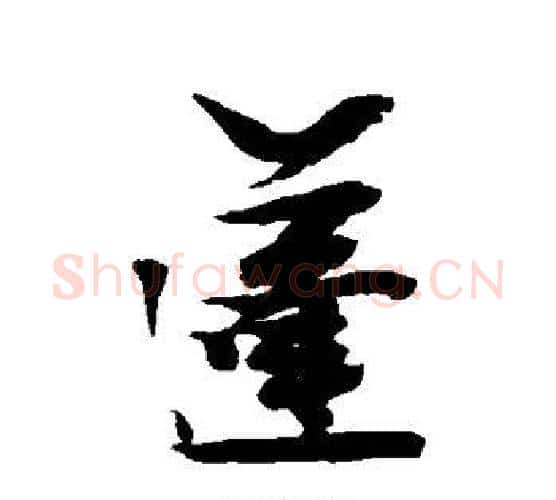 蓬字张瑞图毛笔行书书法写法,摘自张瑞图毛笔行书书法作品