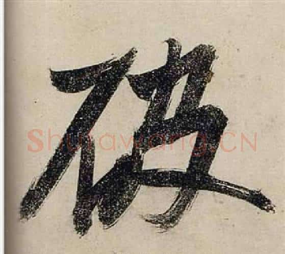 破字张瑞图毛笔行书书法写法,摘自前赤壁赋