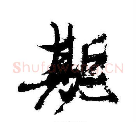 期字张瑞图毛笔行书书法写法,摘自张瑞图毛笔行书书法作品