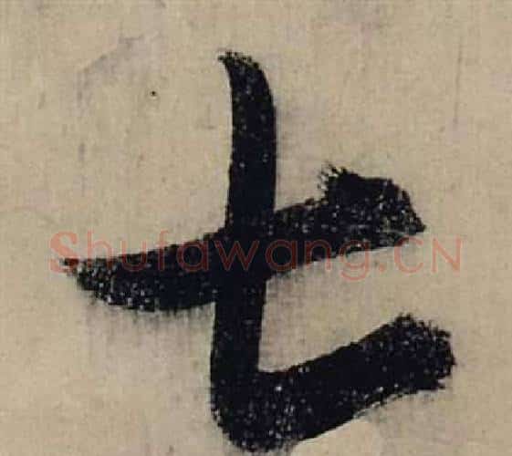 七字张瑞图毛笔行书书法写法,摘自前赤壁赋
