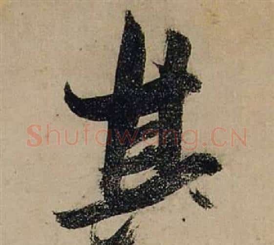 其字张瑞图毛笔行书书法写法,摘自前赤壁赋