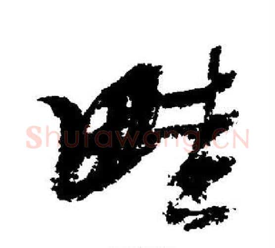 畦字张瑞图毛笔行书书法写法,摘自张瑞图毛笔行书书法作品