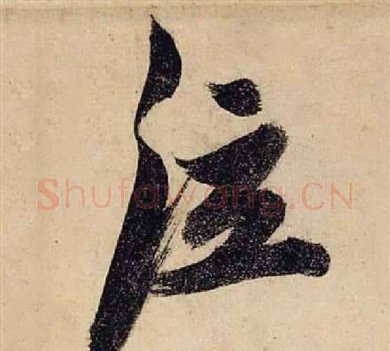 泣字张瑞图毛笔行书书法写法,摘自前赤壁赋