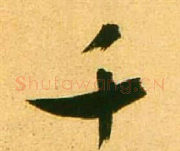 千字张瑞图毛笔行书书法写法,摘自李白梦游天姥吟留别诗册