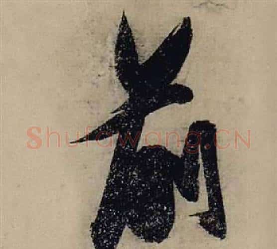 前字张瑞图毛笔行书书法写法,摘自前赤壁赋