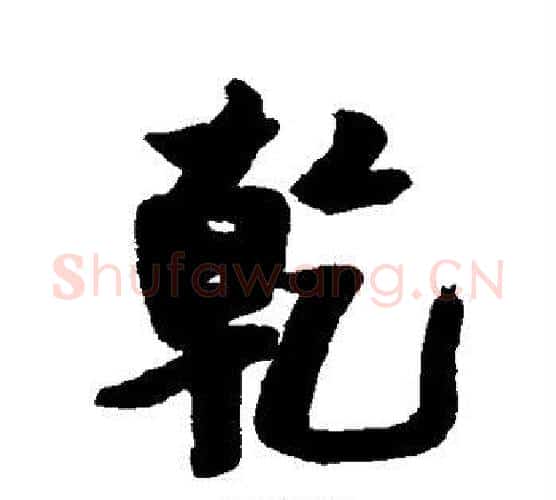 乾字张瑞图毛笔行书书法写法,摘自张瑞图毛笔行书书法作品