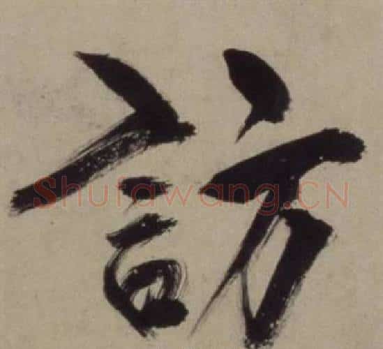 訪字王守仁毛笔行书书法写法,摘自铜陵观铁船歌卷