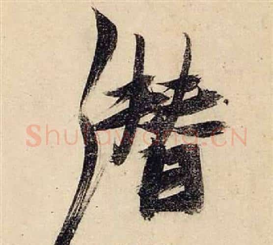 潛字张瑞图毛笔行书书法写法,摘自前赤壁赋