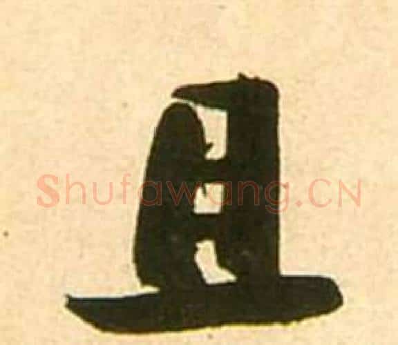且字张瑞图毛笔行书书法写法,摘自李白梦游天姥吟留别诗册