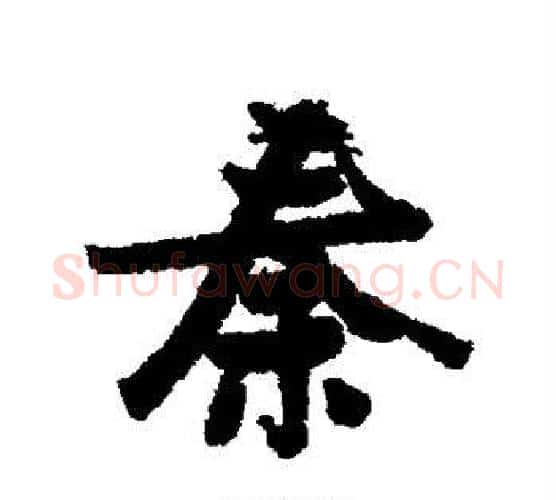 秦字张瑞图毛笔行书书法写法,摘自张瑞图毛笔行书书法作品