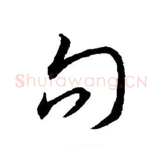 句字赵构毛笔行书书法写法,摘自赵构毛笔行书书法作品