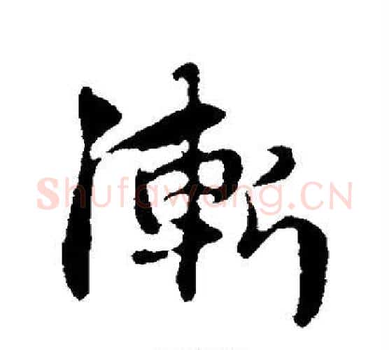 渐字赵孟頫毛笔行书写法,摘自赵孟頫毛笔行书作品