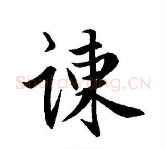 谏字赵孟頫毛笔行书写法,摘自赵孟頫毛笔行书作品