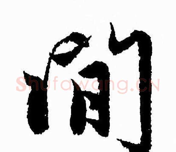 閒字赵孟頫毛笔行书写法,摘自赵孟頫毛笔行书作品