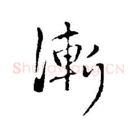 漸字赵孟頫毛笔行书写法,摘自赵孟頫毛笔行书作品