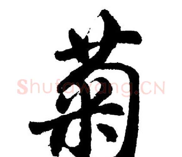 菊字胡问遂毛笔行书写法,摘自胡问遂毛笔行书作品