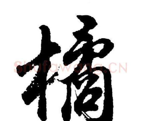 橘字胡问遂毛笔行书写法,摘自胡问遂毛笔行书作品
