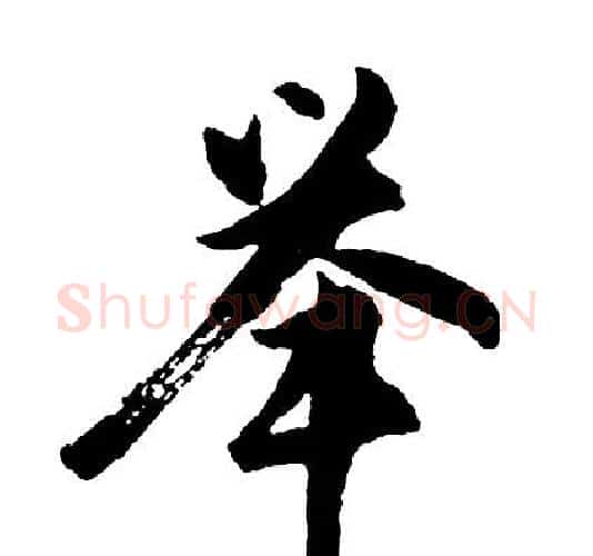 举字胡问遂毛笔行书写法,摘自胡问遂毛笔行书作品