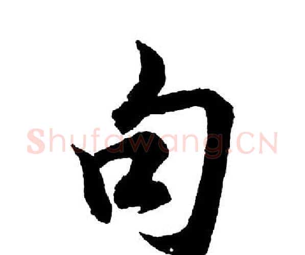 句字胡问遂毛笔行书写法,摘自胡问遂毛笔行书作品