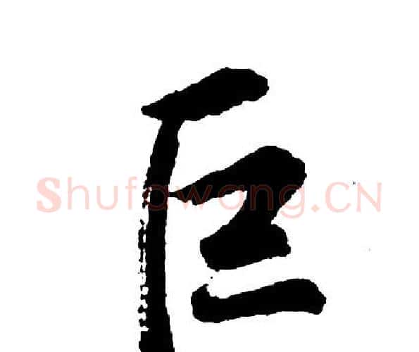 巨字胡问遂毛笔行书写法,摘自胡问遂毛笔行书作品