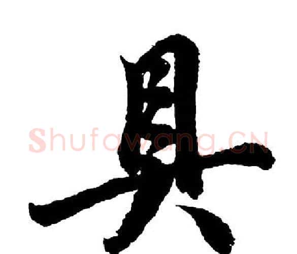 具字胡问遂毛笔行书写法,摘自胡问遂毛笔行书作品