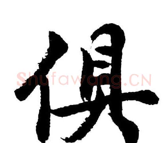 俱字胡问遂毛笔行书写法,摘自胡问遂毛笔行书作品