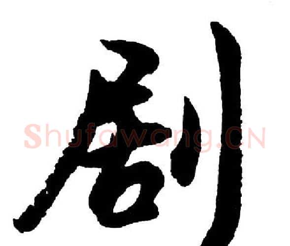 剧字胡问遂毛笔行书写法,摘自胡问遂毛笔行书作品