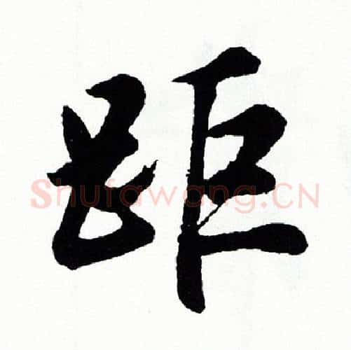 距字胡问遂毛笔行书写法,摘自胡问遂毛笔行书作品