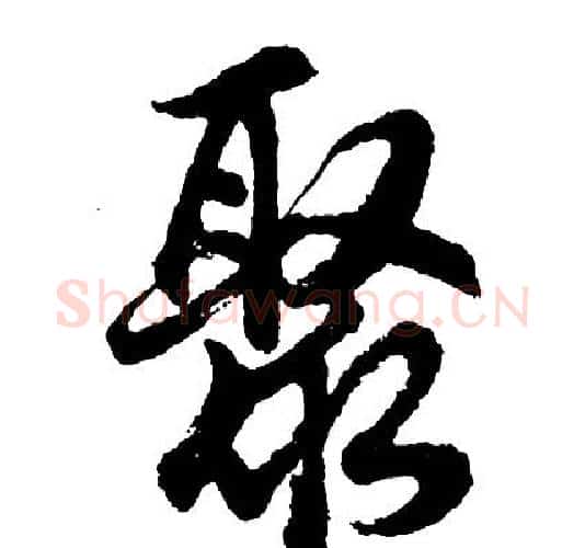 聚字胡问遂毛笔行书写法,摘自胡问遂毛笔行书作品