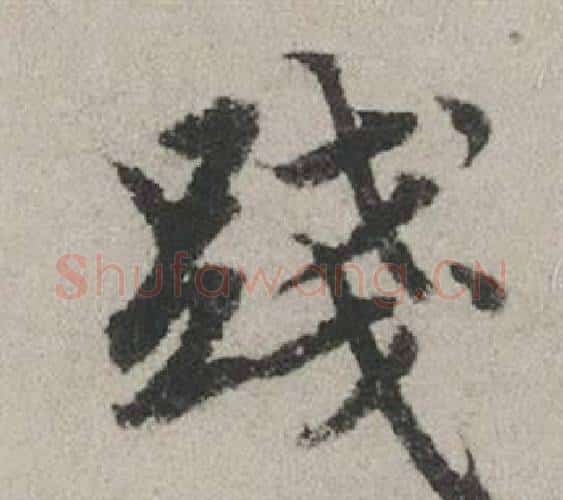 踐字赵孟頫毛笔行书写法,摘自秋兴赋