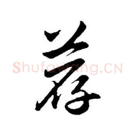 薦字赵孟頫毛笔行书写法,摘自赵孟頫毛笔行书作品