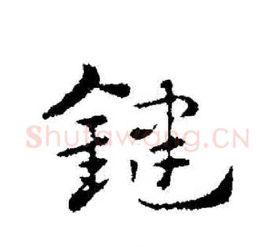 鍵字赵孟頫毛笔行书写法,摘自赵孟頫毛笔行书作品