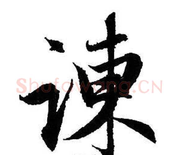諫字赵孟頫毛笔行书写法,摘自赵孟頫毛笔行书作品