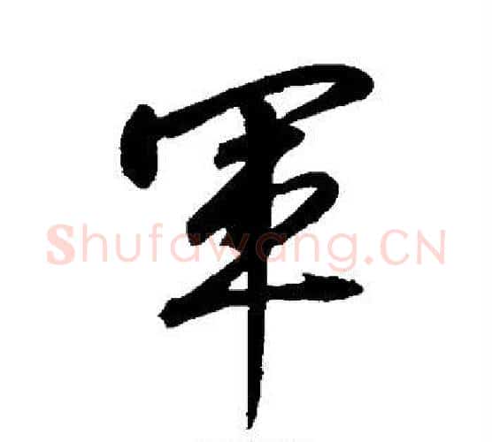 军字赵构毛笔行书书法写法,摘自赵构毛笔行书书法作品
