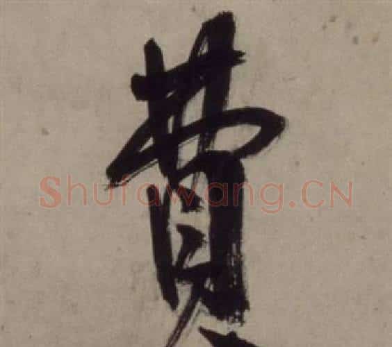 費字王守仁毛笔行书书法写法,摘自铜陵观铁船歌卷