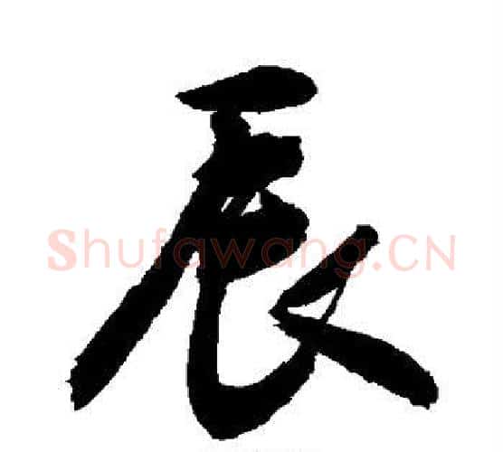 辰字敬世江毛笔行书写法,摘自敬世江毛笔行书作品
