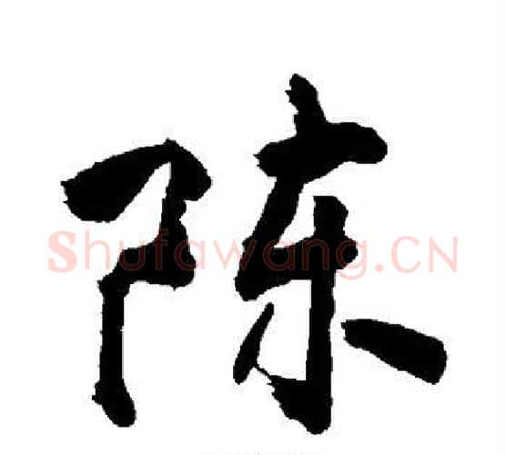 陈字敬世江毛笔行书写法,摘自敬世江毛笔行书作品