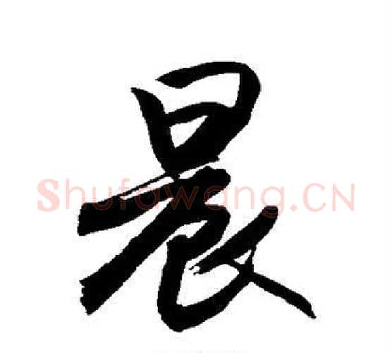 晨字敬世江毛笔行书写法,摘自敬世江毛笔行书作品